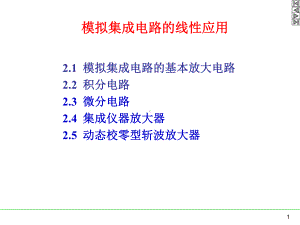 模拟集成电路的线性应用课件.ppt