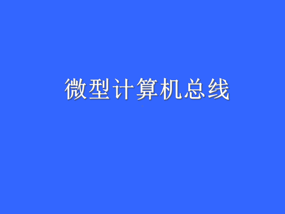 微机原理电子教案课件.ppt_第1页