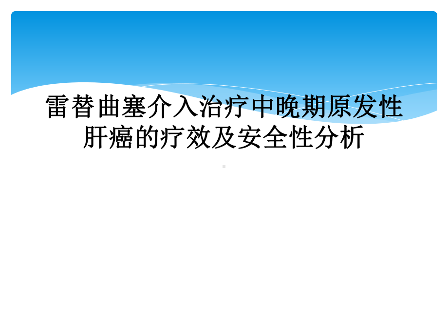 雷替曲塞介入治疗中晚期原发性肝癌的疗效及安全性分析课件.ppt_第1页