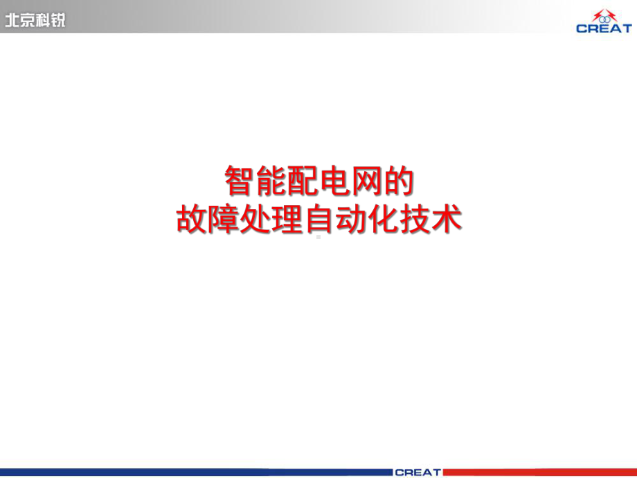 智能配电网的故障处理自动化技术课件.ppt_第1页