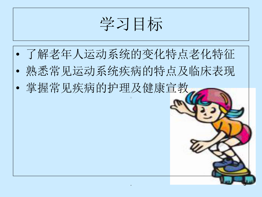 运动系统疾病老人的护理课件.ppt_第3页