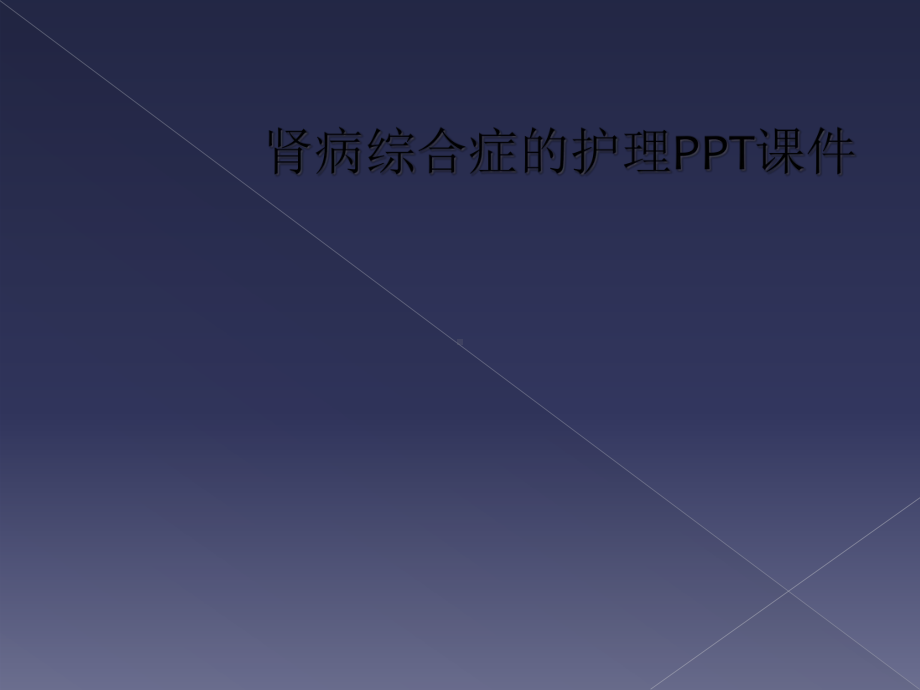 肾病综合症的护理课件-2.ppt_第1页