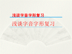 中考〈字音字形复〉（公开课教学课件）习.pptx