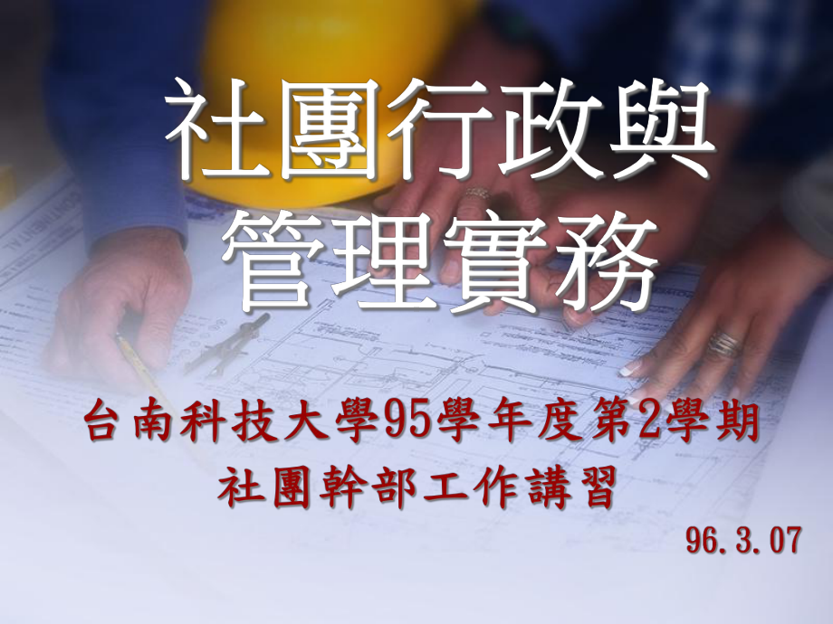 社团咦髋c管理实务课件.ppt_第1页