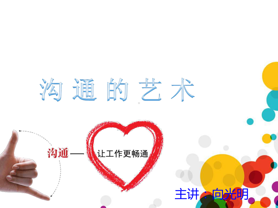 有效的沟通艺术课件.ppt_第1页