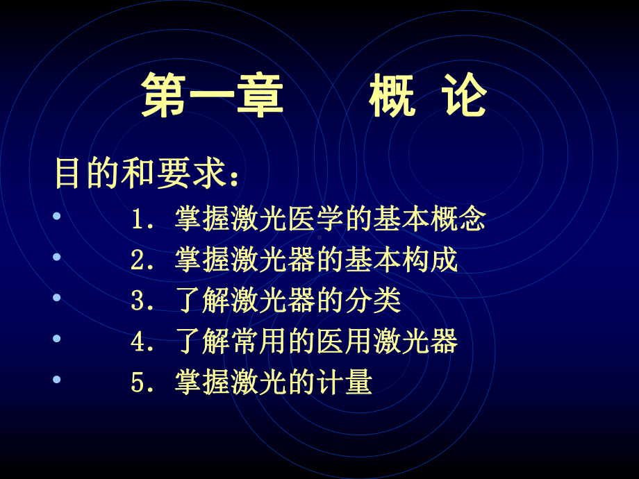 激光医学课程(08-1)-概论与激光器原理课件.ppt_第1页