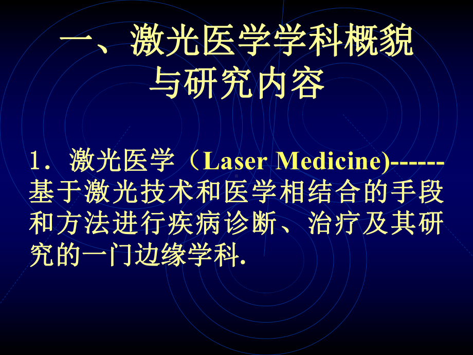 激光医学课程(08-1)-概论与激光器原理课件.ppt_第2页