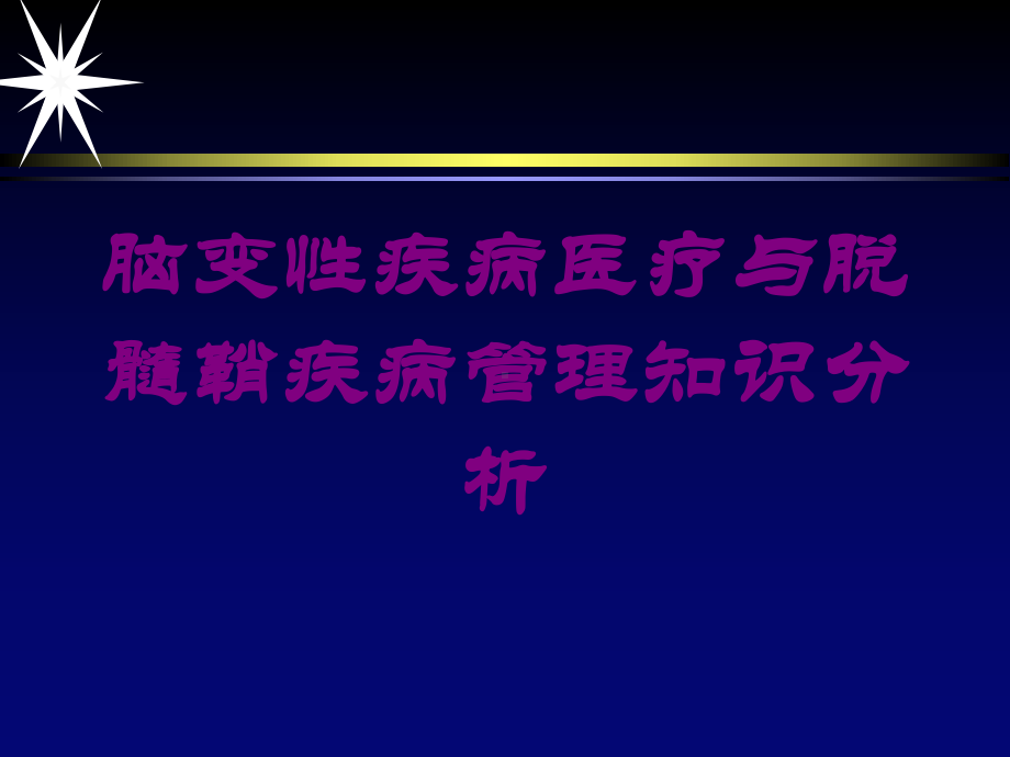 脑变性疾病医疗与脱髓鞘疾病管理知识分析培训课件.ppt_第1页