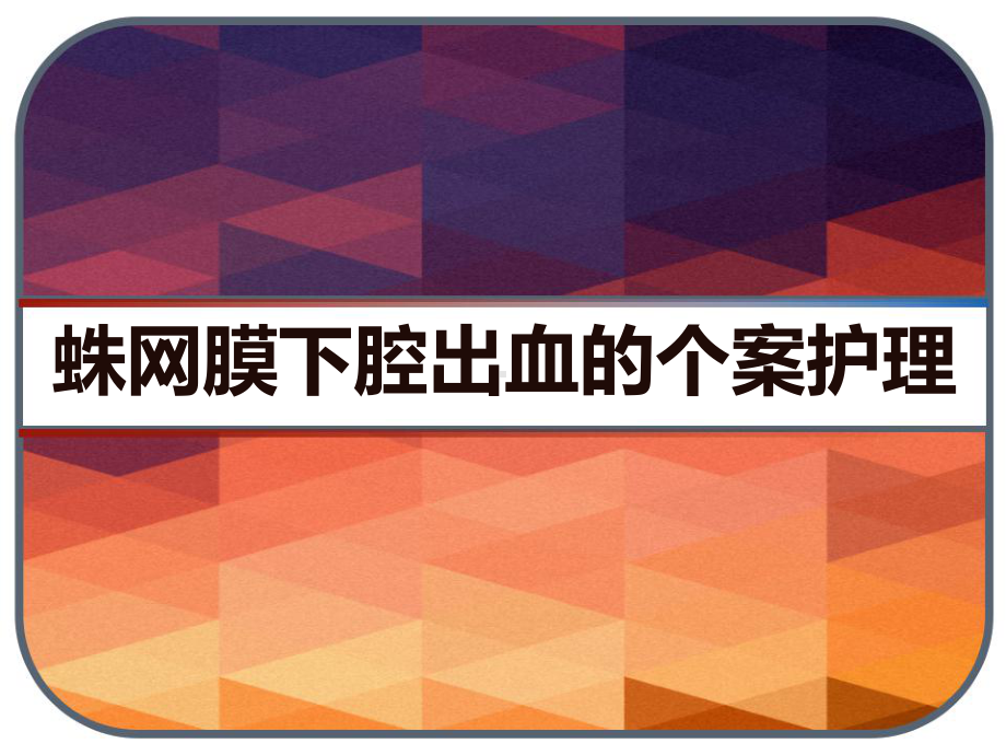 蛛网膜下腔出血的个案护理-课件.ppt_第1页