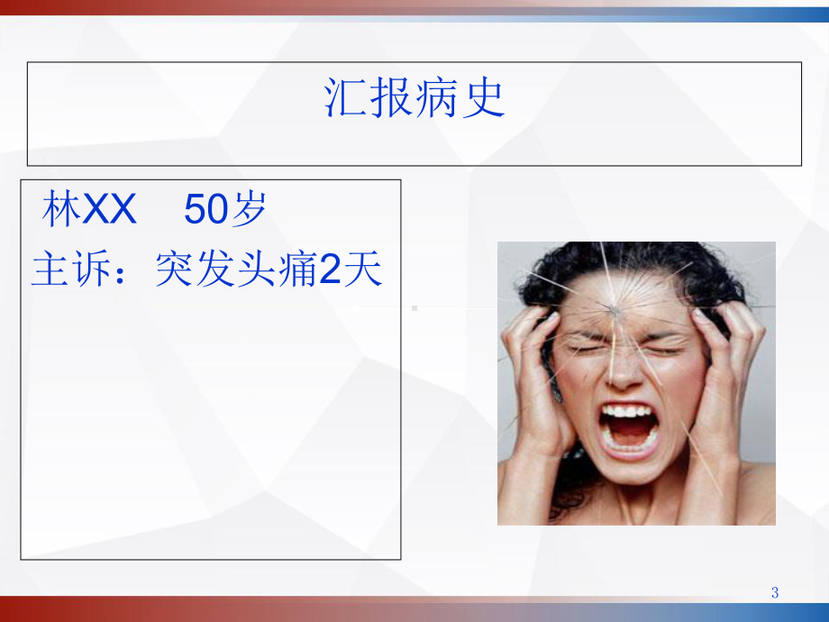 蛛网膜下腔出血的个案护理-课件.ppt_第3页