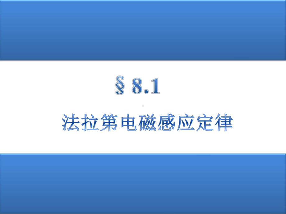 电磁感应及电磁场基本规律课件.ppt_第3页