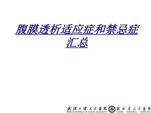 腹膜透析适应症和禁忌症汇总讲义课件.ppt