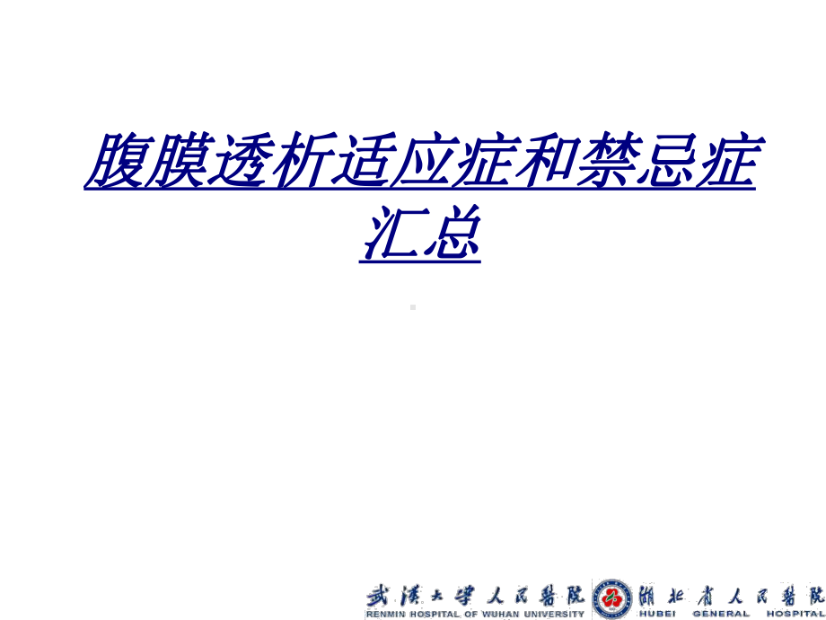 腹膜透析适应症和禁忌症汇总讲义课件.ppt_第1页