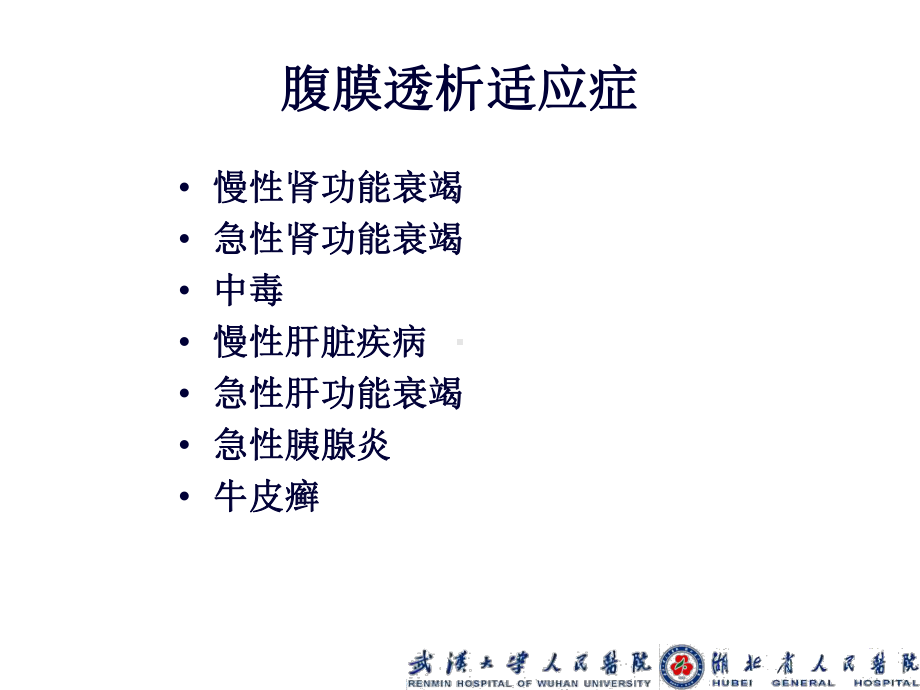 腹膜透析适应症和禁忌症汇总讲义课件.ppt_第3页