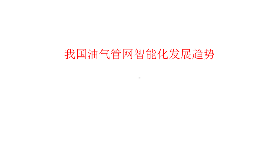 我国油气管网智能化发展趋势课件.pptx_第1页