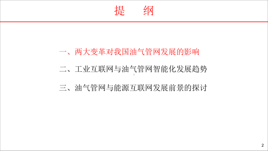 我国油气管网智能化发展趋势课件.pptx_第2页