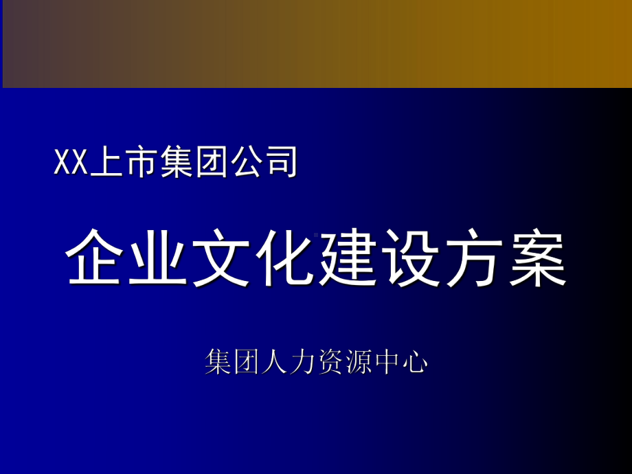 中集企业文化建设及实施方案.ppt_第1页