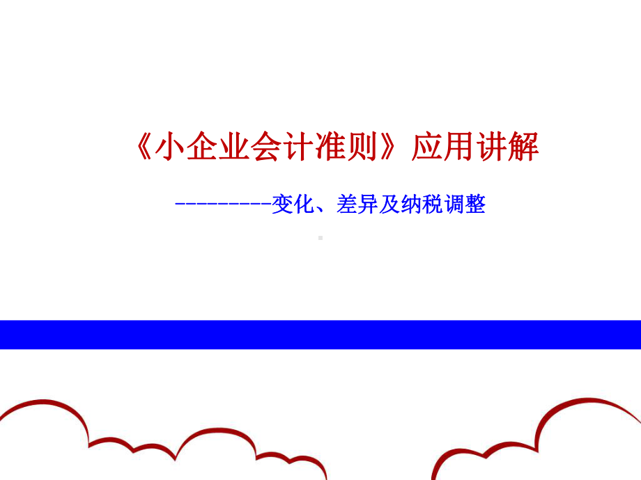 小企业会计准则应用讲解课件-2.ppt_第1页