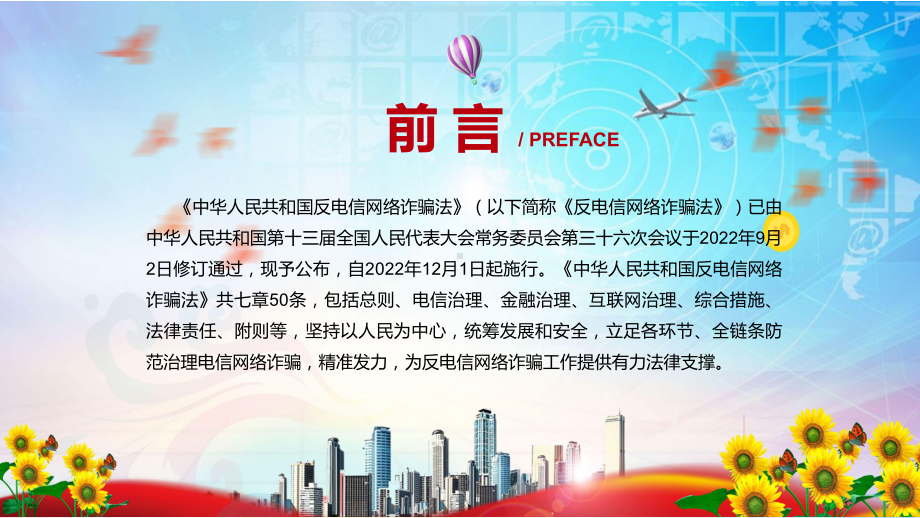 课件《反电信网络诈骗法》全文解读2022年反电信网络诈骗法课程(PPT).pptx_第2页