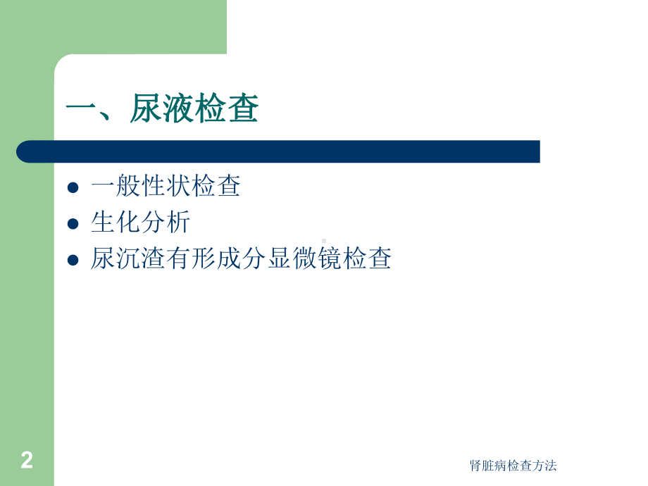 肾脏病检查方法课件.ppt_第2页