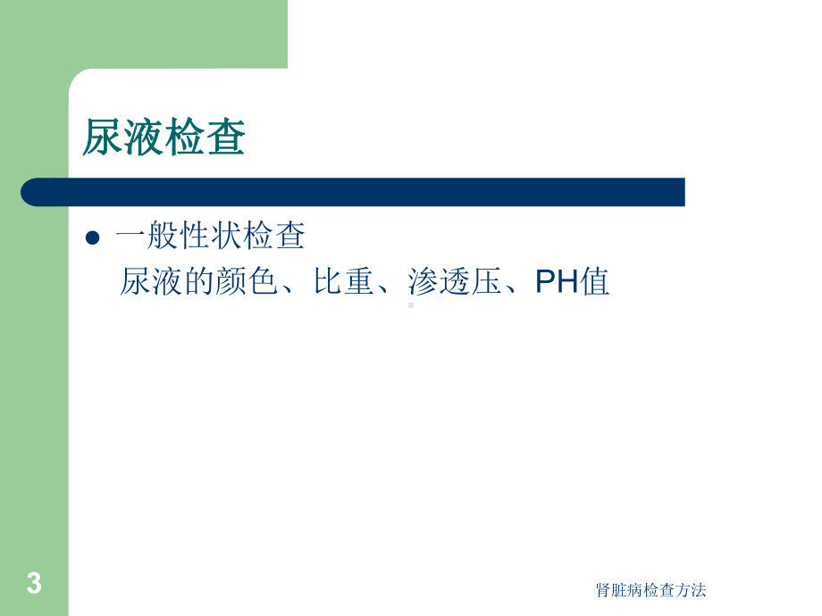 肾脏病检查方法课件.ppt_第3页