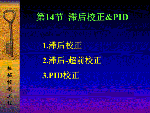 机械控制-滞后校正及PID概要课件.ppt