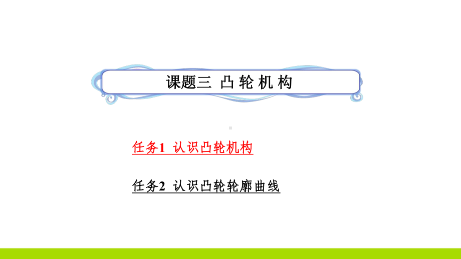 中职机械认识凸轮机构课件.ppt_第2页