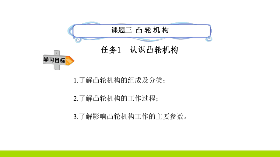 中职机械认识凸轮机构课件.ppt_第3页