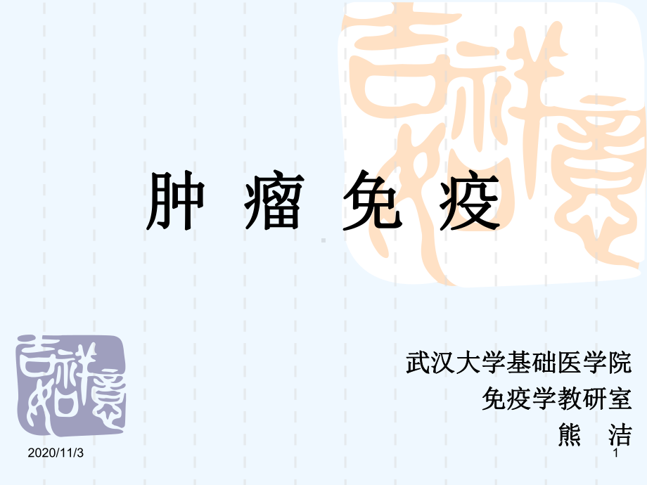 肿瘤免疫课件.ppt_第1页