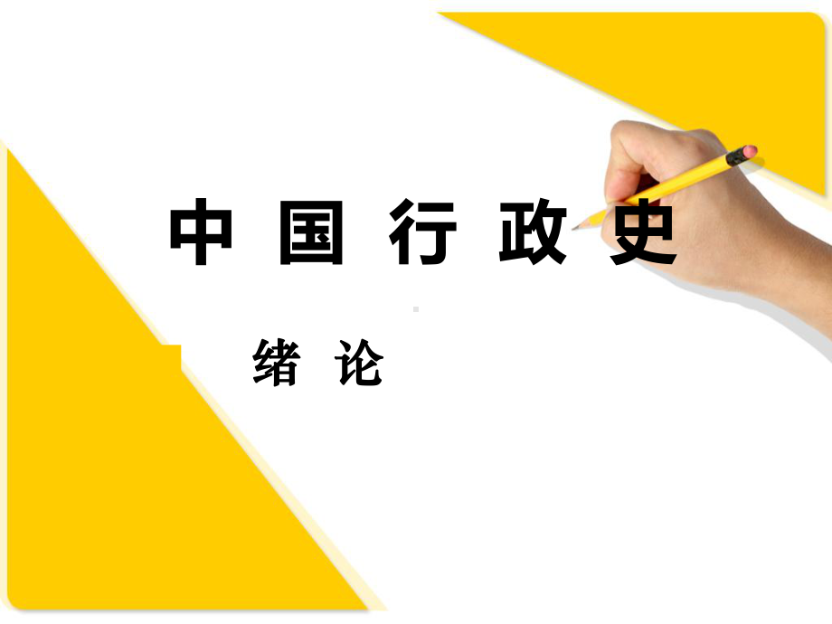 中国行政史绪论基础知识(-28张)课件.ppt_第1页