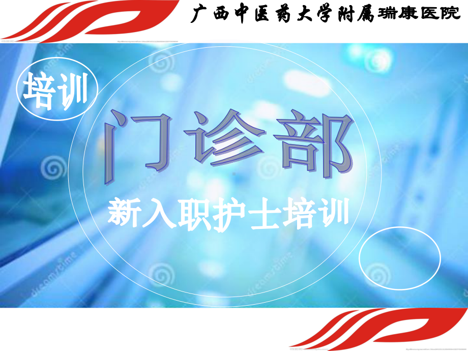 门诊部新入职护士培训教材课件(63张).ppt_第1页