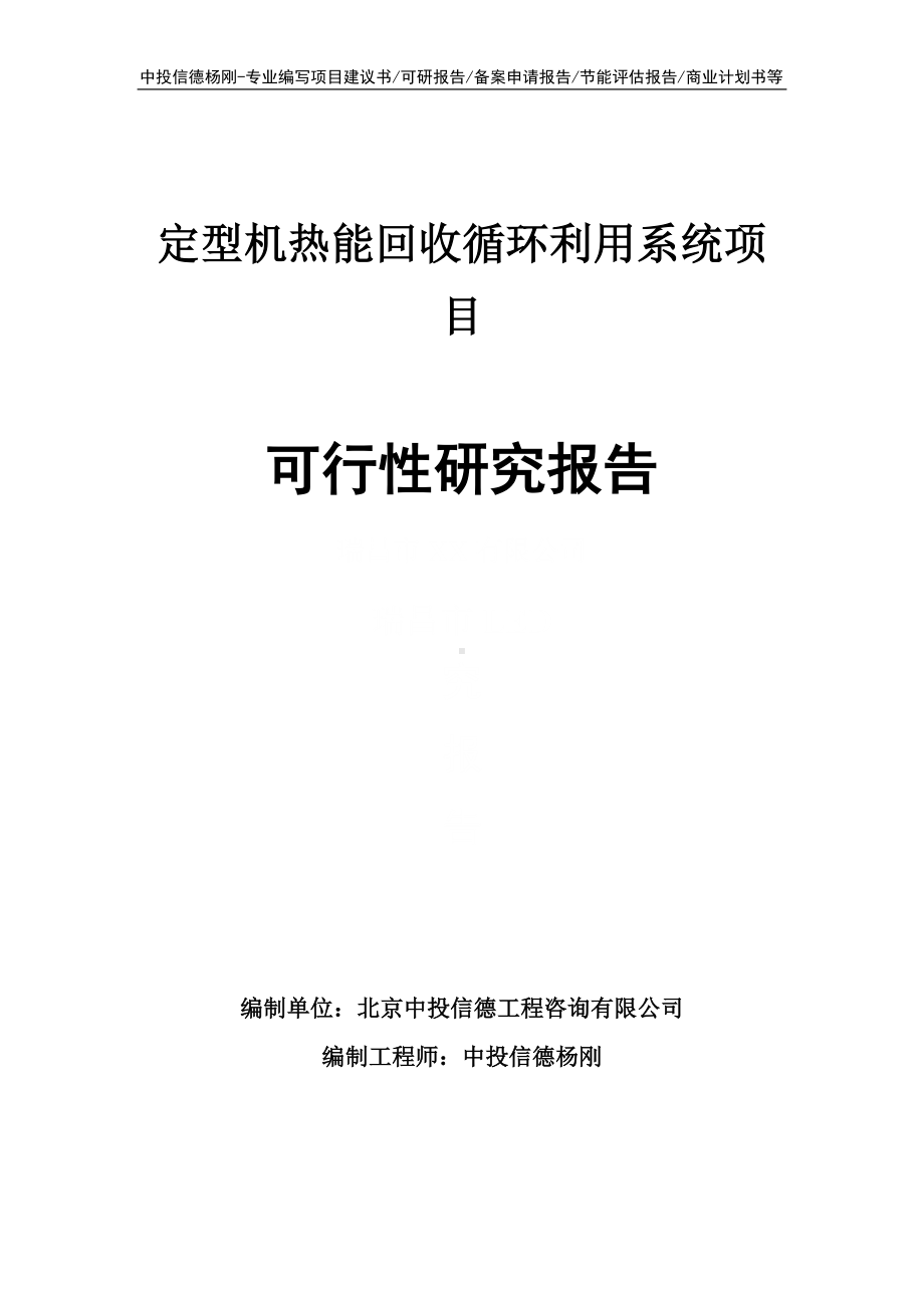 定型机热能回收循环利用系统可行性研究报告申请备案.doc_第1页