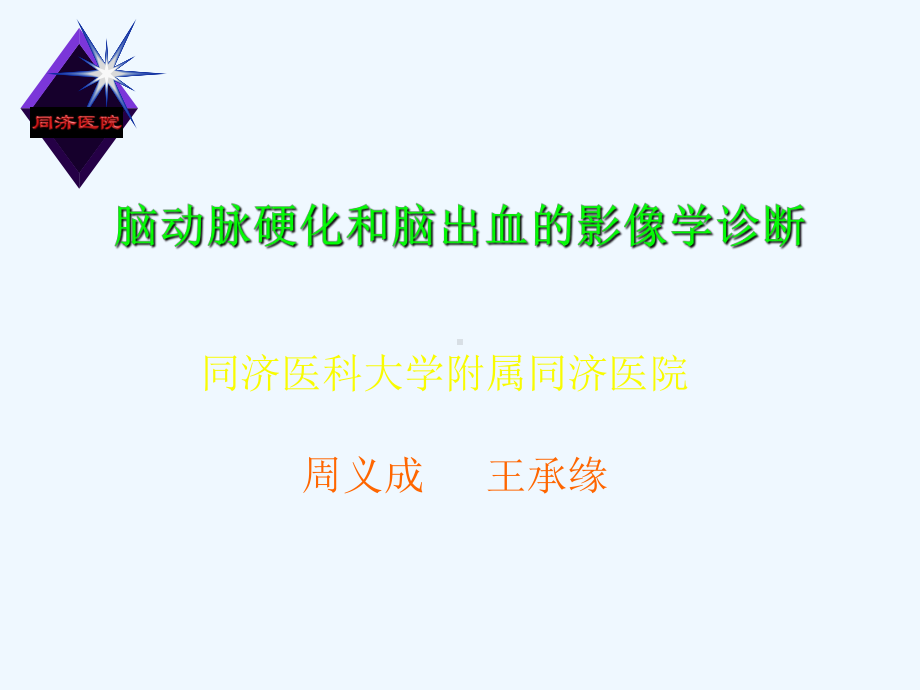 脑动脉硬化和脑出血影像学诊断课件.ppt_第1页