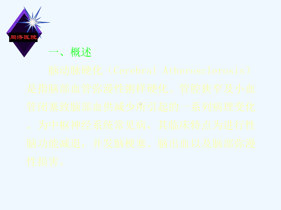 脑动脉硬化和脑出血影像学诊断课件.ppt_第2页