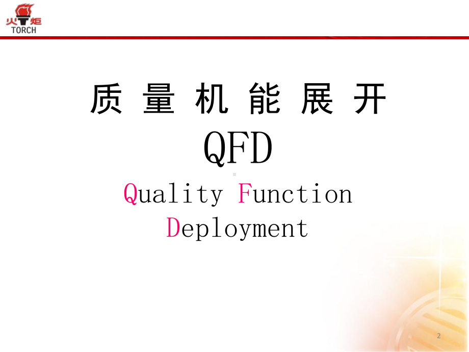 质量工具QFD培训(课堂)课件.ppt_第2页