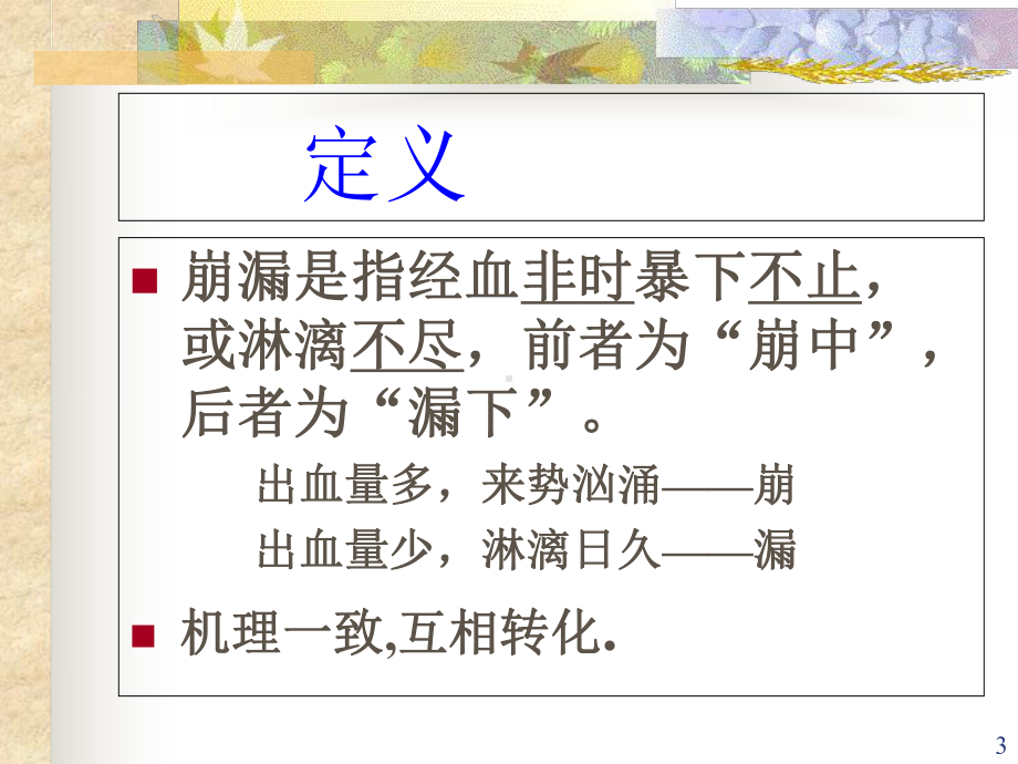 崩漏的中医治疗医学课件.ppt_第3页