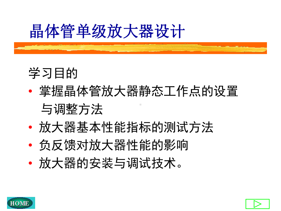 晶体管单级放大器设计课件.ppt_第1页