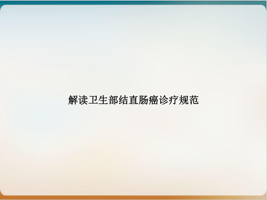 解读卫生部结直肠癌诊疗规范课件1.ppt_第1页