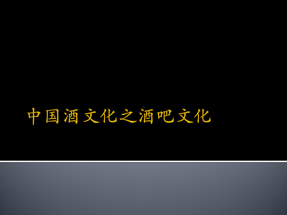 中国酒文化之酒吧文化课件.ppt_第1页