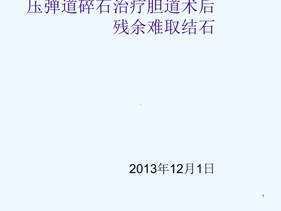 胆道镜联合输尿管硬镜气压弹道碎石治疗胆道术后残余结石课件.ppt_第1页