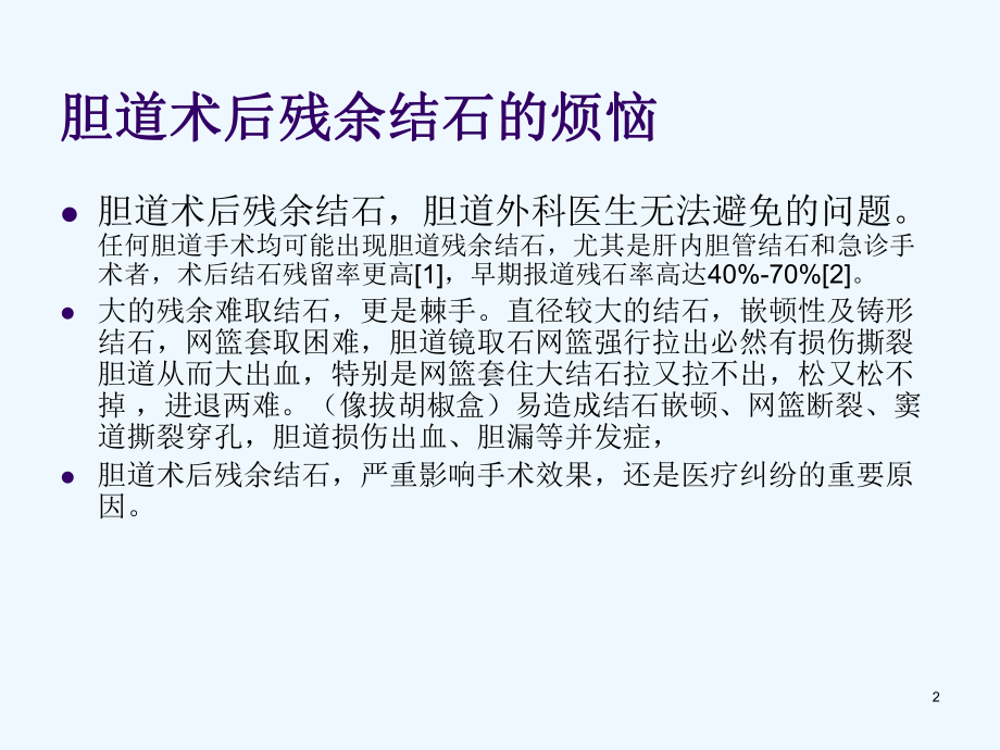 胆道镜联合输尿管硬镜气压弹道碎石治疗胆道术后残余结石课件.ppt_第2页