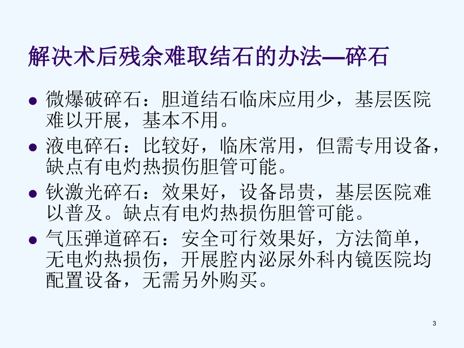 胆道镜联合输尿管硬镜气压弹道碎石治疗胆道术后残余结石课件.ppt_第3页