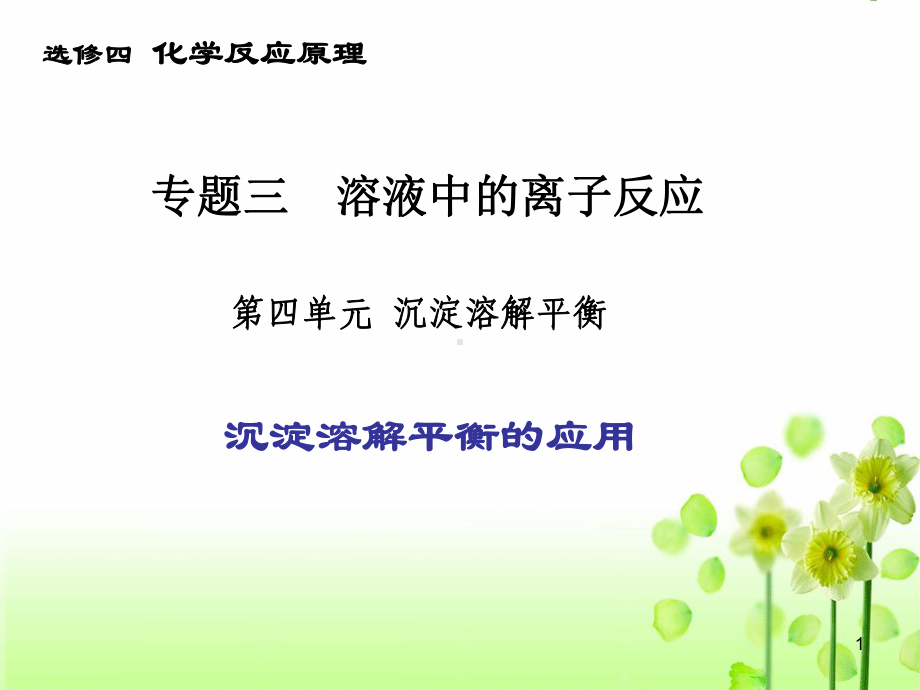 沉淀溶解平衡的应用(公开课用)教学课件.ppt_第1页