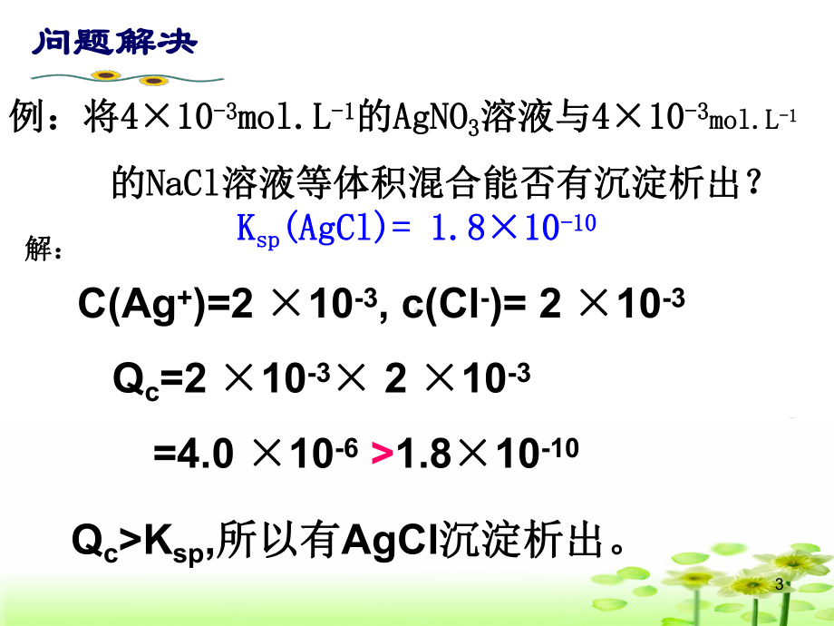 沉淀溶解平衡的应用(公开课用)教学课件.ppt_第3页