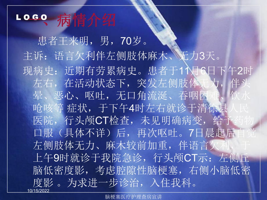 脑梗塞医疗护理查房宣讲培训课件.ppt_第1页