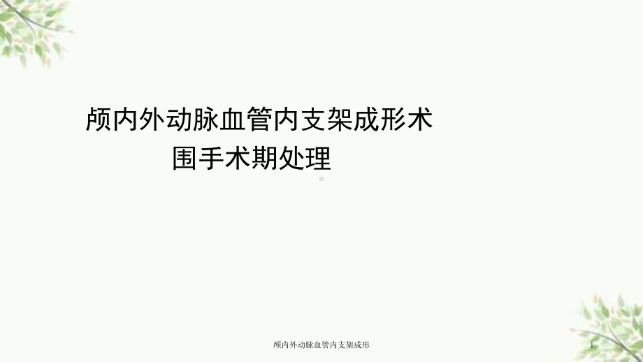 颅内外动脉血管内支架成形课件.ppt_第1页