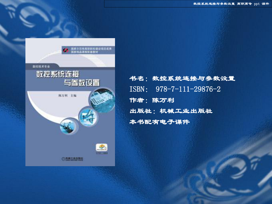 数控系统连接与参数设置课件.ppt_第1页