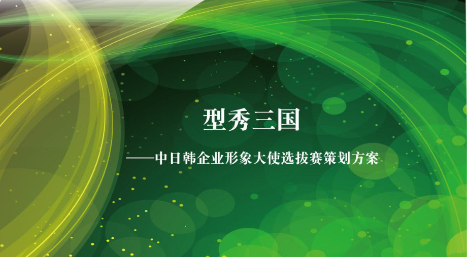 中日韩企业形象大使选拔赛策划方案-42张课件.ppt_第1页
