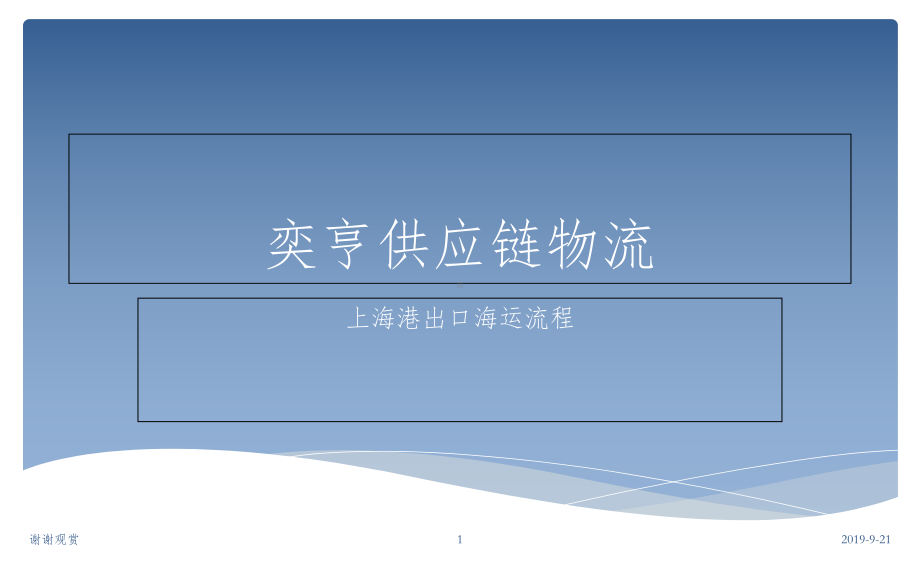 奕亨供应链物流课件.ppt_第1页