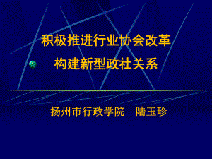 积极推进行业协会改革-构建新型政社关系-以扬州为例分解课件.ppt